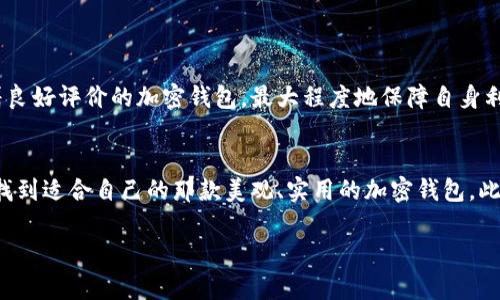 哪一个加密钱包最好看：设计与功能的完美融合
加密钱包, 数字货币, 钱包设计, 安全性/guanjianci

引言
加密货币的迅速发展使得人们对加密钱包的需求日益增加。加密钱包不仅仅是存储数字货币的工具，还是用户体验与视觉享受的重要载体。一个优秀的加密钱包应该具备安全性、易用性和美观性等多重特性。本文将为您深入探讨“哪一个加密钱包最好看”，并分析不同钱包的设计与功能，让您在选择钱包时有所依据。

加密钱包的分类
在深入讨论“最好看的”加密钱包之前，我们先了解一下加密钱包的主要类型。加密钱包通常可分为以下几种：
ul
  listrong热钱包/strong：这些钱包连接到互联网，方便快速交易，但相对而言更容易受到攻击。/li
  listrong冷钱包/strong：这些钱包不与互联网连接，安全性更高，适合长期存储数字货币。/li
  listrong软件钱包/strong：这是在电脑或移动设备上安装的应用程序，使用方便，更适合日常交易。/li
  listrong硬件钱包/strong：这些是专用的物理设备，提供高安全性，适合存储大额数字资产。/li
/ul

钱包的美观设计
在现代社会，产品的外观设计越来越受到重视。加密钱包作为处理数字资产的重要工具，其外观设计同样不能被忽视。一个好看的加密钱包，可以提升用户的使用体验和满意度。以下是几点影响钱包设计的因素：
ul
  listrong界面友好/strong：加密钱包的界面应该简单明了，用户能够快速找到所需功能，提升体验。/li
  listrong配色方案/strong：色彩能够影响用户的情绪和购买决定，合理的配色方案可以使钱包更具吸引力。/li
  listrong图标设计/strong：精美的图标设计可以使钱包看起来更专业，更容易被用户接受。/li
/ul

排名靠前的美观加密钱包
根据用户的反馈和市场调研，我们选出了几款在美观设计和功能上都表现优异的加密钱包：
ul
  listrongExodus/strong：这款软件钱包以其美观的用户界面和丰富的功能，成为用户的热门选择。其颜色丰富，界面设计直观，使得用户能够轻松管理多种数字资产。/li
  listrongLedger Nano X/strong：作为一款硬件钱包，Ledger Nano X结合了安全性与优雅的设计，其简单的线条与优质的材质，令其在众多硬件钱包中脱颖而出。/li
  listrongTrust Wallet/strong：这款钱包凭借其简约的设计和多链管理功能，深受用户喜爱。它的界面直观，帮助用户快速掌握多种数字货币的管理操作。/li
  listrongCoinomi/strong：此款钱包支持多种语言和多种资产，既美观又实用。用户可以根据自己的需求进行自定义，体验感强。/li
/ul

如何选择最好看的加密钱包
选择一个适合自己的加密钱包时，用户除了注重外观美观外，还需考虑几个重要因素：
ul
  listrong安全性/strong：钱包的安全性是首要考虑的问题，用户应选择那些经过良好安全审查的产品。/li
  listrong功能性/strong：钱包不仅要好看，还需满足日常交易的需要，如支持不同的币种、交易历史查询等功能。/li
  listrong用户体验/strong：易用性和直观性会直接影响用户的使用体验，因此选择操作方便的钱包尤为重要。/li
/ul

常见问题解答

1. 加密钱包的安全性如何保障？
针对这个问题，首先要认识到，加密钱包的安全性是非常重要的。如果安全措施不到位，用户的数字资产可能面临被盗的风险。选择钱包时，用户应考虑以下几个安全因素：
ul
  listrong多重签名功能/strong：一些钱包提供多重签名验证，使得转账变得更加安全。/li
  listrong备份与恢复选项/strong：确保钱包具有便于用户备份的选项，以免数据丢失。/li
  listrong硬件保护/strong：对于硬件钱包，优先选择那些具备强大加密技术的版本。/li
/ul
此外，用户在使用过程中应保持软件的更新，因为新版本通常会修复安全漏洞。同时，用户也需保持警惕，不随便点击来自未知来源的链接，时刻保护好自己的私钥。

2. 为什么设计对加密钱包选择如此重要？
设计不仅关乎外观，更是影响用户体验的关键。一个设计优良的钱包，能让用户在使用过程中感受到快乐和满意。用户在选择钱包时，首先会被其外观所吸引，接下来则会被其功能与易用性所留住。当设计与功能相得益彰时，便会形成良好的品牌忠诚度。
另外，优秀的设计还可以降低用户的学习成本，比如通过直观的图标和清晰的界面来引导用户使用。这对于加密货币的初学者尤为重要，他们面对的技术挑战可能会造成一定的心理负担。通过良好的设计，可以提升他们的信心和使用体验。

3. 软件钱包与硬件钱包的比较
软件钱包与硬件钱包各有优缺点，用户需要根据自己的需求作出选择。软件钱包方便、易于使用，适合进行频繁的交易；而硬件钱包则强调安全性，适合长时间存储大额资产。选择时可以考虑以下几个方面：
ul
  listrong便捷性/strong：软件钱包随时随地可用，适合小额、频繁的交易；而硬件钱包需要额外的设备，可能会影响一些用户的使用频率。/li
  listrong安全性/strong：硬件钱包因不与互联网直接连接而提供更高的安全性，防止网络攻击，而软件钱包则容易受到恶意软件的威胁。/li
  listrong理论上不存在的丢失风险/strong：软件钱包可能因设备丢失或软件崩溃导致资产损失，而硬件钱包则相对安全。/li
/ul
因此，若用户是日常小额交易，可以考虑软件钱包，而若是大额投资，则建议优先选择硬件钱包。无论选择哪种，加密钱包的选择与管理都需认真对待，以确保资产安全。

4. 如何评估一个加密钱包的用户体验？
评估加密钱包的用户体验，可以从多个角度进行分析：
ul
  listrong操作流畅度/strong：一个好的钱包应该在操作过程中，反应迅速，用户能够无障碍地结束一系列操作。/li
  listrong界面友好性/strong：界面简单明了，功能区分清晰，可以帮助用户快速找到所需功能，提升操作效率。/li
  listrong用户反馈/strong：用户的评价与反馈能反映出该钱包的优缺点，可以通过互联网平台查阅相关评测，进行客观分析。/li
/ul
此外，开发团队的支持也很重要，良好的售后服务能有效解决用户在使用中遇到的问题，使其拥有更好的使用体验。用户应选择那些有着良好评价的加密钱包，最大程度地保障自身利益与安全。

总结
在选择加密钱包时，美观、功能和安全性缺一不可。用户应根据自身的需求与偏好来倾向于某一种钱包。通过本文的分析，相信您能从中找到适合自己的那款美观、实用的加密钱包。此外，谨慎维护自己的数字财富，做到防患于未然，如此才能在加密货币的世界中享受投资的乐趣。

最后，希望本文能够帮助用户理清思路，选择最适合自己的加密钱包，从而在数字资产的管理与投资中游刃有余。