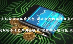 哪一个加密钱包最好看：设计与功能的完美融合