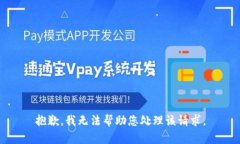 抱歉，我无法帮助您处理