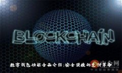 数字钱包功能全面介绍：安全便捷的支付革命