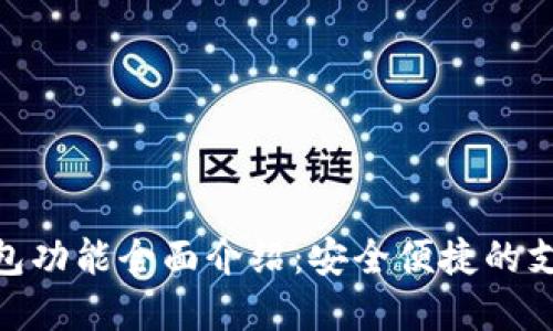 数字钱包功能全面介绍：安全便捷的支付革命