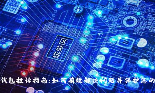数字钱包投诉指南：如何有效解决问题并保护您的权益
