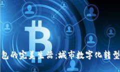 上海数字钱包的完美生活：城市数字化转型的先