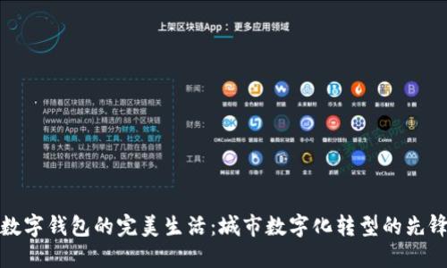 上海数字钱包的完美生活：城市数字化转型的先锋之路