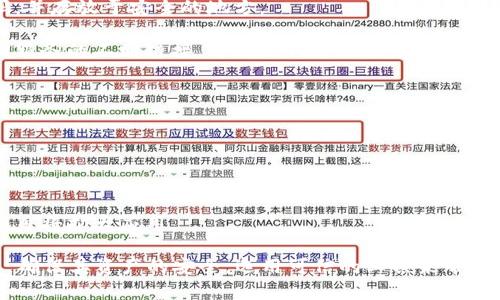 xiaoming区块链找回钱包小程序：安全与便捷的数字资产管理工具/xiaoming

区块链, 钱包找回, 数字资产, 小程序/guanjianci

区块链找回钱包小程序的概述
区块链技术自问世以来，以其去中心化、透明性以及安全性迅速吸引了大众的关注。随着数字资产的崛起，人们对区块链钱包的使用逐渐增加。然而，因密码丢失、设备故障等原因，很多用户面临钱包无法访问的困境。为了解决这个问题，区块链找回钱包小程序应运而生。
区块链找回钱包小程序是一种基于区块链技术的应用程序，目的是帮助用户在遗忘密码或失去私人密钥的情况下找回他们的数字资产。通过这种小程序，用户可以使用一系列安全验证和恢复机制，重新获得对其数字钱包的控制权。

区块链钱包的种类
在讨论钱包找回小程序之前，首先要了解区块链钱包的种类。区块链钱包主要分为以下几类：
1. **热钱包**：热钱包是在线钱包，方便用户频繁交易。用户可以在手机或电脑上随时访问它，但由于其在线状态，安全性相对较低。常见的热钱包包括各种移动钱包和交易所钱包.
2. **冷钱包**：冷钱包是离线钱包，主要用于存储长期资产。用户将私钥保存在无网络连接的设备上，例如硬件钱包或纸钱包，提供了更高的安全性，但不便于频繁使用。
3. **桌面钱包**：这种钱包可以下载到用户的计算机上，可离线保存私钥，适合需要高安全性的用户。
4. **移动钱包**：移动钱包是为手机用户设计的，具备便捷性和一定的安全性，同时支持二维码支付等功能。

如何使用区块链找回钱包小程序
区块链找回钱包小程序的操作流程相对简单，以下是一般的使用步骤：
ol
    listrong下载安装小程序：/strong用户首先需要在手机应用商店或区块链相关平台中找到并下载区块链找回钱包小程序。/li
    listrong身份验证：/strong用户需通过身份验证，例如输入对应的邮箱或电话，并接受身份验证请求，以确保是合法用户。/li
    listrong输入钱包信息：/strong用户需要提供钱包地址、相关链种类以及可能的求助信息。/li
    listrong进行恢复：/strong小程序会引导用户进行钱包找回的相关操作，比如填入备份的助记词或进行其他验证步骤。/li
    listrong设置新密码：/strong在成功找回钱包后，用户需要设置新的密码或私钥，确保日后安全使用。/li
/ol

区块链钱包找回小程序的安全性
在使用区块链找回钱包小程序时，用户普遍关心的信息安全问题。安全性是影响用户使用意愿的主要因素之一。区块链找回钱包小程序通常采取一系列措施来保证用户信息和资产的安全：
1. **加密技术**：大多数小程序会采用成熟的加密技术对传输的数据进行加密，避免用户信息被第三方窃取。
2. **多重身份验证**：小程序通常会要求用户进行多重身份验证，比如密码、短信验证等，增强账户安全性。
3. **去中心化存储**：一些小程序会采用去中心化的方式存储用户的数据，而不是集中存储在单一服务器上，降低数据泄露风险。
4. **用户教育**：许多小程序会提供相关的教育资源，帮助用户了解如何正确使用和保护自己的数字资产。

常见问题与解答

问题一：区块链找回钱包小程序真的能找回丢失的钱包吗？
要了解区块链找回钱包小程序的实用性，首先需要明确钱包丢失的原因。如果丢失只是因为忘记密码、助记词等信息，且用户仍保留着相关的身份信息和恢复凭证，那么找回小程序大概率可以帮助用户恢复资产。
区别于正规钱包服务，市面上也存在一些不法的找回服务，声称能够强行找回钱包。用户应该选择信誉良好的小程序，并确保其使用的安全措施、加密方式等符合行业标准。一般情况下，正规的找回小程序会通过多重认证和措施，确保用户恢复安全而且顺利。
但如果钱包因个人私钥遗失，资产将无法恢复，因为区块链的设计有不可逆性，私钥是唯一的资产控制凭证。总的来说，任意钱包的保护和备份都至关重要，即使有找回小程序也无法完全替代用户对自己资产的保护。

问题二：使用小程序找回钱包需要支付费用吗？
对于用户而言，支付的费用通常是找回钱包小程序是否值得选择的重要考量。许多小程序是免费提供的，但在恢复复杂程度较高或涉及大量资产的情况下，可能会有一些交易费或服务费，具体费用政策因小程序而异。
用户在使用任何找回服务前，应仔细阅读相关条款和费用说明。避免在不明渠道或不透明的项目中花费额外的过高费用。反之，部分小程序会提供基础的找回服务，但对高级服务则需要收取一定的服务费，务必提前了解和评估。
建议用户始终对与自己的钱包或资产相关的找回服务进行深入调研，选择可靠的来源，提高资金安全。

问题三：如何保护自己数字资产的钱包？
保护数字资产钱包的安全是每个用户必须重视的问题。这里有几个建议：
1. **定期备份**：无论是热钱包还是冷钱包，用户都应该养成定期备份钱包信息的习惯，适时更新助记词和密码，并存放于安全的地方。
2. **启用双重验证**：如果选择的服务支持双重验证功能，用户应务必开启，以增加账户安全性。
3. **谨慎点击链接**：对于通过邮箱或社交媒体发送的链接，用户应保持警惕，特别是一些声称能提供钱包找回服务的不明链接，可能是钓鱼攻击。
4. **提高密码复杂度**：设置复杂的密码，并避免重复使用同一密码，增加账户的安全性。

问题四：区块链未来的新趋势是什么？
随着区块链技术的不断发展，未来的趋势值得深入探讨。以下是一些可能的趋势：
1. **更高的隐私性**：随着用户对隐私的重视，隐私币及相关隐私技术的使用将会增多。
2. **跨链技术的成熟**：不同区块链之间的互联互通将成为可能，为用户提供更加丰富的组合交易选择。
3. **法规的完善**：随着相关法律法规的出台，区块链和加密货币将迎来更加合规和透明的市场环境。
4. **绿色能源的利用**：相较于传统矿业，区块链将在未来更注重能源的环保性质，寻求可再生能源的区块链项目将扩大应用。 

综上所述，区块链找回钱包小程序为数字资产管理提供了便捷的解决方案。在此过程中，用户需要保持高度警觉，确保其资产的安全，选用可信的工具来帮助自己恢复钱包。始终记住，数字资产的安全掌握在用户自身手中。