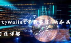 为了满足您的请求，以下
