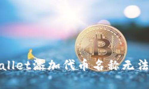 如何解决tpWallet添加代币名称无法搜索到的问题