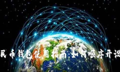 数字人民币钱包使用指南：如何顺序开设与管理