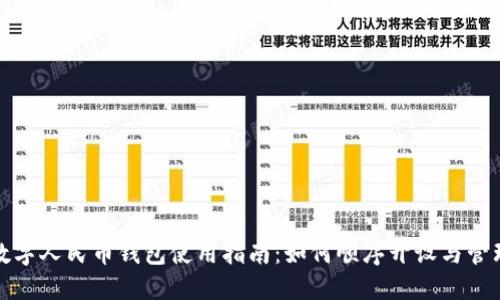 数字人民币钱包使用指南：如何顺序开设与管理