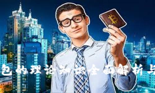 区块链钱包的理论知识全面解析与应用指南