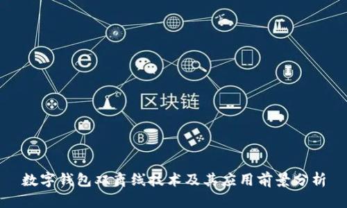 数字钱包双离线技术及其应用前景分析