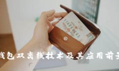 数字钱包双离线技术及其应用前景分析