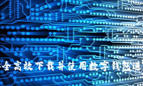 如何安全高效下载并使用数字钱包进行支付