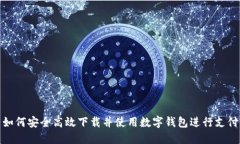 如何安全高效下载并使用数字钱包进行支付