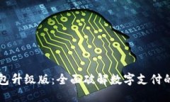 交行数字钱包升级版：全
