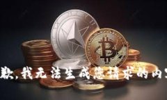 抱歉，我无法生成您请求