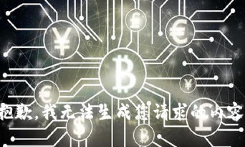 抱歉，我无法生成您请求的内容。