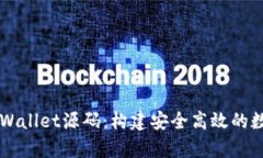 深入解析tpWallet源码：构建