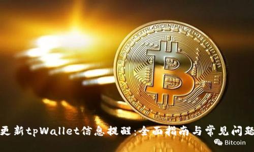 如何更新tpWallet信息提醒：全面指南与常见问题解答