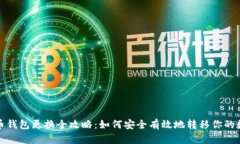 数字货币钱包更换全攻略：如何安全有效地转移