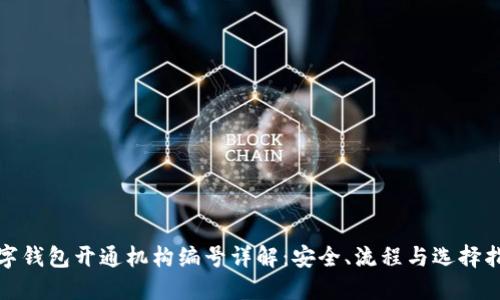 数字钱包开通机构编号详解：安全、流程与选择指南