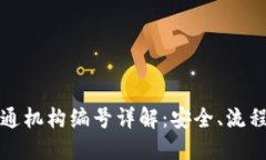数字钱包开通机构编号详解：安全、流程与选择