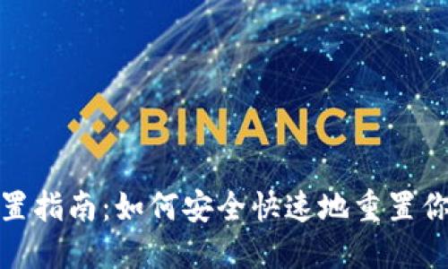 数字人民币钱包重置指南：如何安全快速地重置你的数字人民币钱包