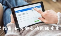 数字人民币钱包重置指南：如何安全快速地重置
