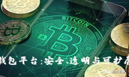 开源数字货币钱包平台：安全、透明与可扩展性的完美结合