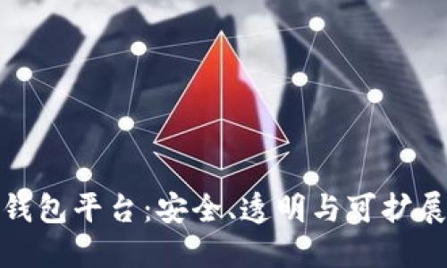 开源数字货币钱包平台：安全、透明与可扩展性的完美结合