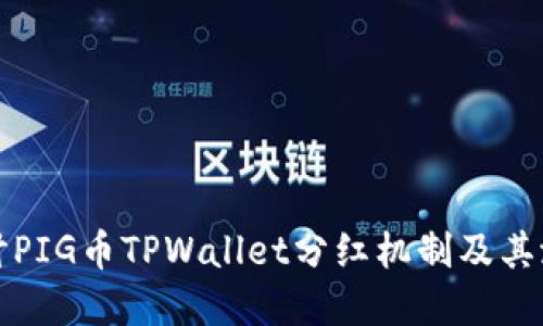 深入探讨PIG币TPWallet分红机制及其潜在收益