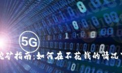 tpWallet挖矿指南：如何在不花钱的情况下获取收益