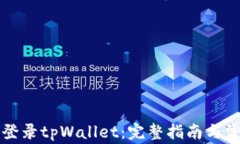 浏览器如何登录tpWallet：完整指南与常见问题解析