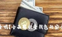壹钱包安全吗？全面解析