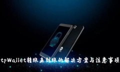 tpWallet转账未到账的解决方
