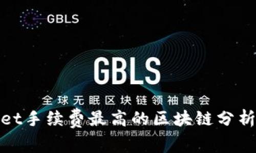 tpWallet手续费最高的区块链分析与比较