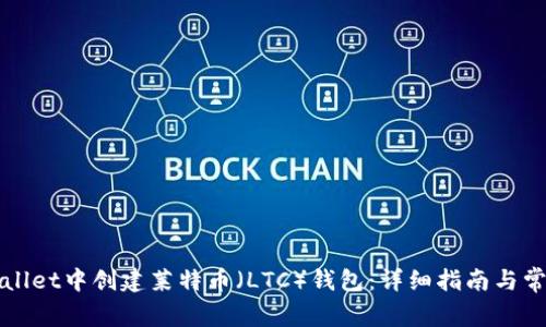 如何在tpWallet中创建莱特币（LTC）钱包：详细指南与常见问题解答