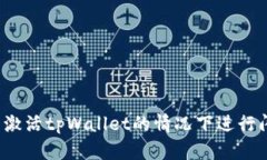 如何在未激活tpWallet的情况下进行闪兑操作？