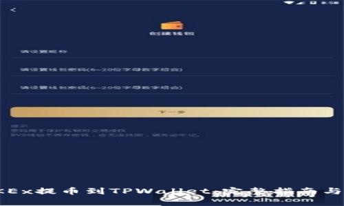 如何将OKEx提币到TPWallet：完整指南与注意事项