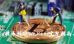 如何将OKEx提币到TPWallet：完整指南与注意事项