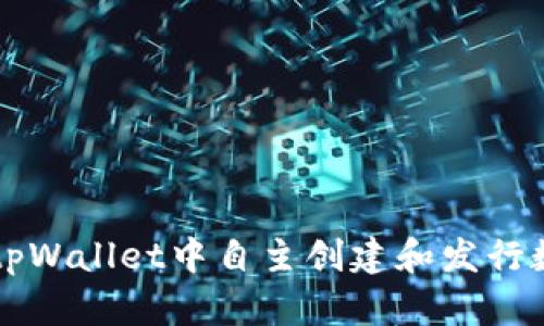 如何在tpWallet中自主创建和发行数字货币