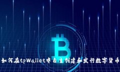 如何在tpWallet中自主创建和发行数字货币