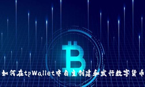 如何在tpWallet中自主创建和发行数字货币