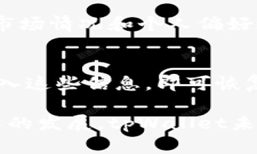 baioti深入探讨tpWallet的功能与结构：数字钱包的未来与应用/baioti
tpWallet, 数字钱包, 区块链, 安全性/guanjianci

随着数字货币的快速发展，数字钱包作为其重要的组成部分，正变得愈加重要。tpWallet是众多数字钱包中的佼佼者，结合了安全性、用户友好性和多功能性，为用户提供了优质的体验。本文将深入探讨tpWallet的功能与结构，及其在当前数字经济环境中的重要性。

tpWallet的基本概述
tpWallet是一个基于区块链技术的数字钱包，它的设计旨在为用户提供一种简便、安全的方式来存储和管理各种数字资产。tpWallet支持多种加密货币及其相关的操作，如转账、收款、兑换等，功能强大且实用。
作为一款数字钱包，tpWallet不仅仅是一个在线存储工具，它还包含了多个与金融相关的功能，例如交易记录、资产管理、市场分析等。这些功能使得用户不仅能够安全地管理资产，还可以通过市场数据的分析做出更为明智的投资决策。

tpWallet的核心功能
tpWallet的设计理念是为用户提供最优质的服务。它的功能可以分为几个主要部分：

h41. 安全性/h4
tpWallet为用户提供了多重安全保障。采用最新的加密技术，确保用户的私钥安全。用户可以选择设置密码、双重认证等，提高账户的安全性。此外，tpWallet还支持冷钱包选项，将用户的资产离线存储，从而更大限度地降低被黑客攻击的风险。

h42. 资产管理/h4
tpWallet支持多种数字货币的管理，用户可以轻松地在同一个钱包中管理多种资产。用户不仅可以查看当前的资产总值，还可以通过图表和数据分析来了解资产的历史表现，帮助做出更好的投资决策。

h43. 交易功能/h4
tpWallet支持快速便捷的交易功能。用户可以轻松地进行转账和收款操作，并且支持链上和链下交易。此外，tpWallet还会实时更新市场价格，确保用户能在最佳时机进行交易。

h44. 用户友好界面/h4
设计团队为tpWallet打造了一个直观的用户界面，无论是新手还是老手都能轻松上手。用户在应用内可以轻松找到各种功能，减少了学习成本，提高了效率。

tpWallet的技术结构
tpWallet的功能背后是一个复杂的技术结构。其主要由以下几个部分组成：

h41. 区块链技术/h4
tpWallet基于区块链技术，保护用户的数据完整性和安全性。所有的交易记录都被存储在区块链上，具有不可篡改性，用户可以随时查阅历史交易记录。

h42. 钱包管理系统/h4
tpWallet的设计中包括一个先进的钱包管理系统，用户可以根据自己的需求灵活管理多个钱包。无论是创建新钱包、导入旧钱包还是备份恢复，tpWallet都提供了简便的操作流程。

h43. 数据分析与市场情报/h4
tpWallet集成了市场数据分析模块，实时监测市场动向，提供用户最直观的市场信息。这一模块帮助用户了解市场变化，更好地做出投资决策。

h44. API与第三方集成/h4
为了进一步扩展功能，tpWallet支持API集成，用户或开发者可以基于tpWallet构建自己的应用程序或服务。例如，用户可以便捷地将tpWallet集成到自己的电商平台中，为客户提供更好的支付方式。

tpWallet的用户体验
tpWallet在用户体验上的优良表现也是吸引用户的重要因素。通过界面设计和多种功能集成，tpWallet致力于提升用户的使用体验。

h41. 简洁的用户界面/h4
tpWallet的界面设计，用户可以非常方便地找到自己需要的功能。同时，颜色的搭配和图标设计也都经过精心规划，使得整个操作过程愉悦而高效。

h42. 便捷的功能操作/h4
用户在使用tpWallet时，不需要过多的学习成本。无论是进行交易、查看资产还是获取市场信息，所有操作都流畅自然，极大提高了效率。

h43. 客服与支持/h4
tpWallet提供7x24小时的在线客服支持，用户在使用过程中如遇到任何问题，都可以及时得到解决。此外，tpWallet也提供了详细的使用指南和帮助文档，方便用户随时查阅。

tpWallet的安全性如何保障
安全性是数字钱包最为重要的特性之一，tpWallet在安全性保障上采取了多种措施，确保用户资产的安全。

h41. 密码与私钥保护/h4
tpWallet为每个用户生成独一无二的安全密码，并存储与用户账户无关的私钥，确保即使是tpWallet自身也无法获取用户的资产。

h42. 双重认证与生物识别技术/h4
用户在登陆tpWallet或进行重要操作时，可以选择开启双重认证。更进一步，tpWallet还支持生物识别技术，为用户提供更为安全的操作体验。

h43. 监测与防护机制/h4
tpWallet定期进行安全监测，判断系统是否受到攻击，并及时进行修复。此外，tpWallet还曾多次参与行业安全审计，与全球顶级安全团队合作，提升系统的安全性。

tpWallet在数字货币中的作用
tpWallet在当前数字货币经济中扮演着不可或缺的角色。其多样化的功能和安全措施使得用户可以更放心地进行数字资产的投资和交易。

h41. 投资工具/h4
用户可以通过tpWallet监控市场动态，做出及时的投资决策。同时，tpWallet的资产管理功能也为用户提供了良好的投资组合展示，使得用户可以轻松了解自己资产的配置。

h42. 交易媒介/h4
tpWallet支持多种加密货币交易，用户可以在钱包内直接进行各种交易，无需第三方平台，提高了交易的便捷性和安全性。

h43. 教育与普及/h4
tpWallet也通过社区交流、线上直播等方式，增进用户对数字货币的理解。的教学内容帮助新手用户更好地了解数字货币的运作机制。

未来发展趋势与总结
随着市场对区块链技术和数字货币关注度的不断提升，tpWallet也在不断进行产品迭代，以更好地适应市场需求。据行业分析，未来数字钱包将朝着更为智能化和个性化的方向发展。

tpWallet在这个变革中，将会引入更多的AI智能分析工具，帮助用户自动化处理投资决策，进一步提升用户体验。总而言之，tpWallet不仅满足了用户对安全和便捷的需求，还将为其未来的发展注入新的活力。

可能的相关问题

h41. tpWallet与其他数字钱包相比有什么优势？/h4
在数字钱包市场上，tpWallet凭借其多重安全措施、便捷的用户界面以及多功能集成得到了用户的一致好评。与其他钱包相比，tpWallet在功能的深度和广度上均具优势，例如其独特的资产分析模块和全面的市场信息，同时便于用户进行多种资产的管理。

h42. 用户如何确保tpWallet的安全性？/h4
用户在使用tpWallet时可以通过设置强密码和启用双重认证等方式来增强账户安全。此外，定期检查账户交易记录、及时更新软件版本及注意防范网络钓鱼等也是保护账户安全的重要措施。

h43. tpWallet支持哪些种类的数字货币？/h4
tpWallet支持多种主流数字货币，包括比特币、以太坊、瑞波币等，同时也支持一些小众币种。用户在选择资产时可以根据市场情况和个人偏好进行投资。

h44. 如何备份和恢复tpWallet？/h4
tpWallet提供了简单明了的备份和恢复功能，用户可以通过导出私钥或助记词方式进行备份。在需要恢复钱包时，只需输入这些信息，即可恢复用户的资产与相关数据。

综上所述，tpWallet不仅是数字资产管理的优质工具，同时也为用户提供了全面、安全的数字货币体验，伴随着区块链技术的发展，tpWallet未来将不断深化其服务，满足用户日益增长的需求。