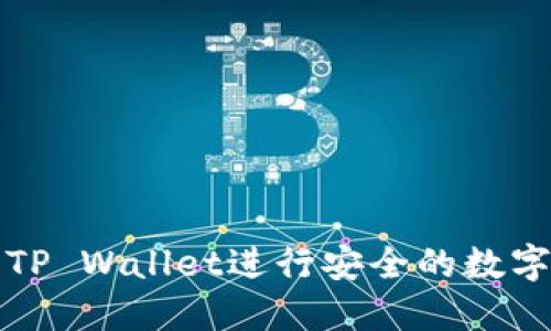 如何使用TP Wallet进行安全的数字资产管理