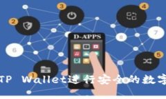 如何使用TP Wallet进行安全的数字资产管理