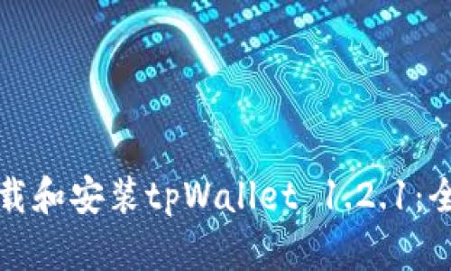 如何下载和安装tpWallet 1.2.1：全面指南