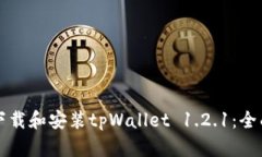 如何下载和安装tpWallet 1.2.1：全面指南