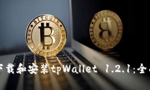 如何下载和安装tpWallet 1.2.1：全面指南