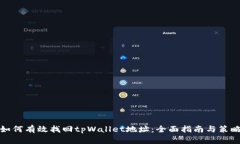 如何有效找回tpWallet地址：